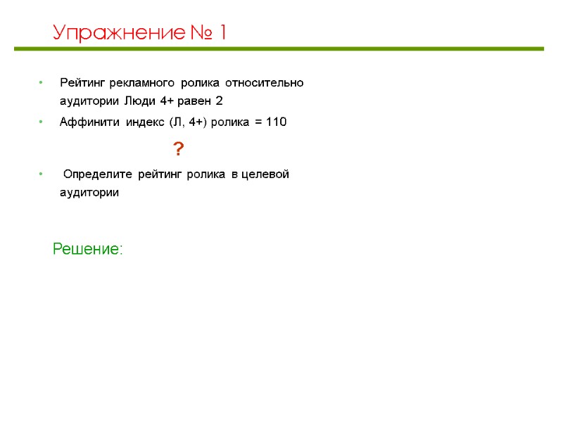Упражнение № 1 Рейтинг рекламного ролика относительно аудитории Люди 4+ равен 2 Аффинити индекс